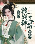 穿越后嫁给残疾战神王爷的小说免费阅读