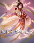 书名《徒弟总想搞事情》亲测