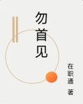 勿首见
