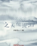 斗罗大陆之天使流泪