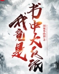 我竟是书中大反派