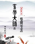 玄学大师的悠闲生活