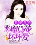 恶魔总裁的禁爱怎么不更新了