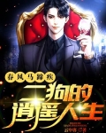 春风马蹄疾二狗的逍遥人生
