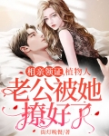 无奈嫁给植物人老公