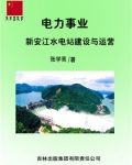 电力事业：新安江水电站建设与运营
