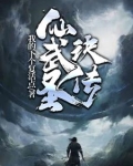 仙武传说