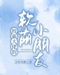 校霸大佬的软萌小朋友