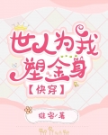 世人为我塑金身[快穿]