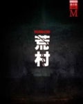 荒村（谜小说系列）