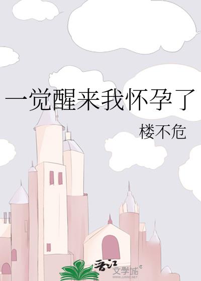 一觉醒来我怀孕了