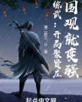 综武开局聚贤庄围观就变强笔趣阁