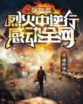 消防员逆火而行的图片