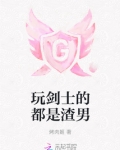 玩剑士的都是渣男