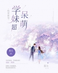 校草甜宠学妹超呆萌免费阅读