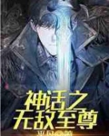 神话之无敌至尊免费阅读
