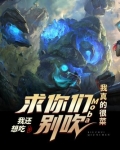 Moba：求你们别吹，我真的很菜