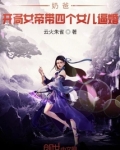 奶爸：开局女帝带女儿上门逼婚