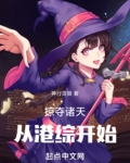 掠夺诸天从港综开始齐齐读