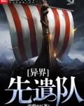 异界先遣队小说免费阅读