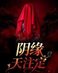 阴缘天定全文免费阅读全文
