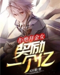 拒绝拜金女奖励一个亿小说
