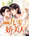 穿书之九零美人鱼全文免费阅读