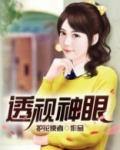 透视神眼护花神者