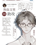 穿成狗血文里的助攻医生