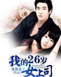 我的26岁女上司