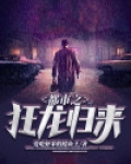 都市之狂龙归来 暴力的小浣熊