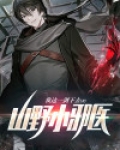 山野小邪医