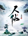人仙