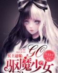 冥王逼嫁:驱魔少女,Go!