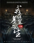 我在墓地捡媳妇[娱乐圈]小说