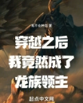 重生后,我成了龙族领主