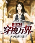 都市之穿梭万界