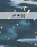 步天纲