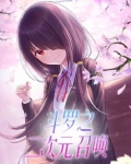 斗罗之二次元召唤 吾三最美