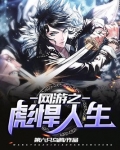 网游之彪悍人生