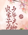 农家子的少爷夫郎北冥魑下载