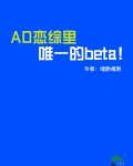 AO恋综里唯一的beta!