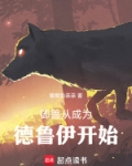 御兽从成为德鲁伊开始