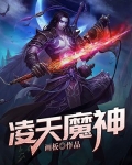 凌天魔神画板