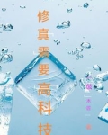 修仙需要什么