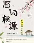 悠闲桃源:我家后院通西游