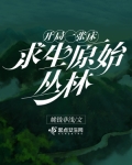 求生:开局一座木屋