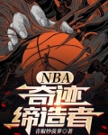 NBA：奇迹缔造者