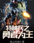 特种兵之勇者为王