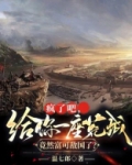 给我换一个疯子